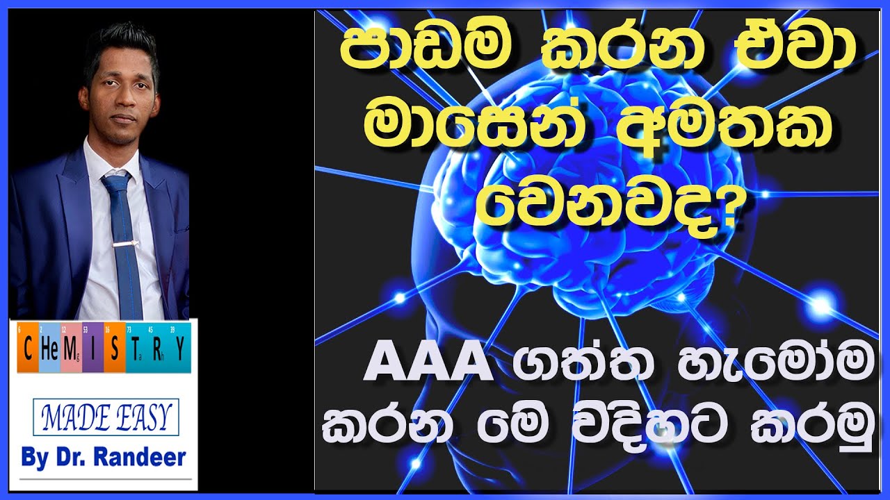 පාඩම් කරන දේවල් සතියෙන් අමතක වෙනවද? මේ විදිහට කරන්න Study techniques for a great long term memory