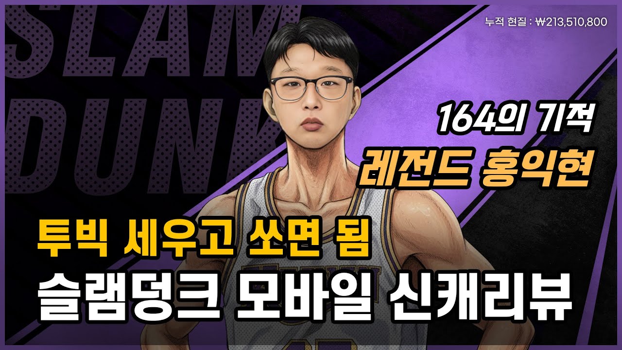 (생)앵쇼 슬램덩크M 전설 홍익현 안뽑을지도 몰라요 (100%리뷰)