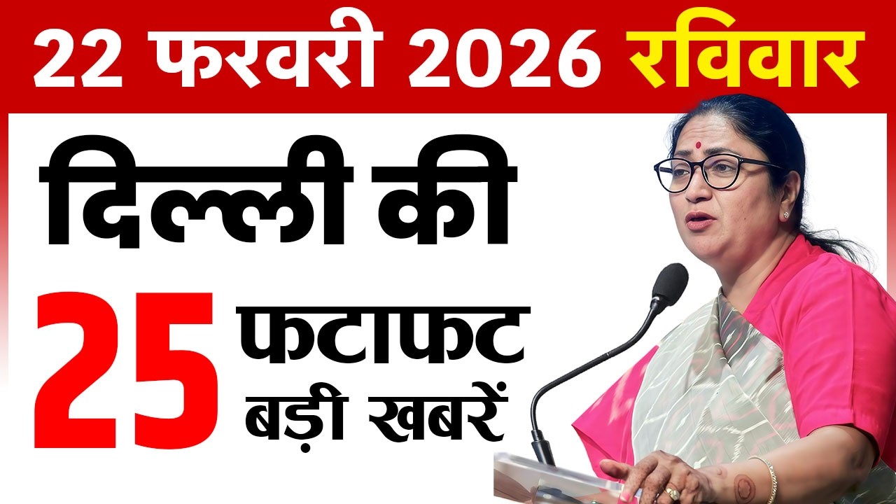 22 February 2026 Delhi News Today | Delhi Fatafat News | Delhi Breaking News | CM Rekha Gupta