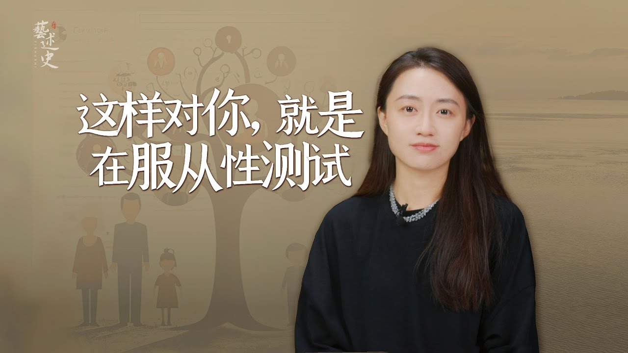 一個人這樣對你，就是在做「服從性測試」，比PUA更難察覺！【藝述史】