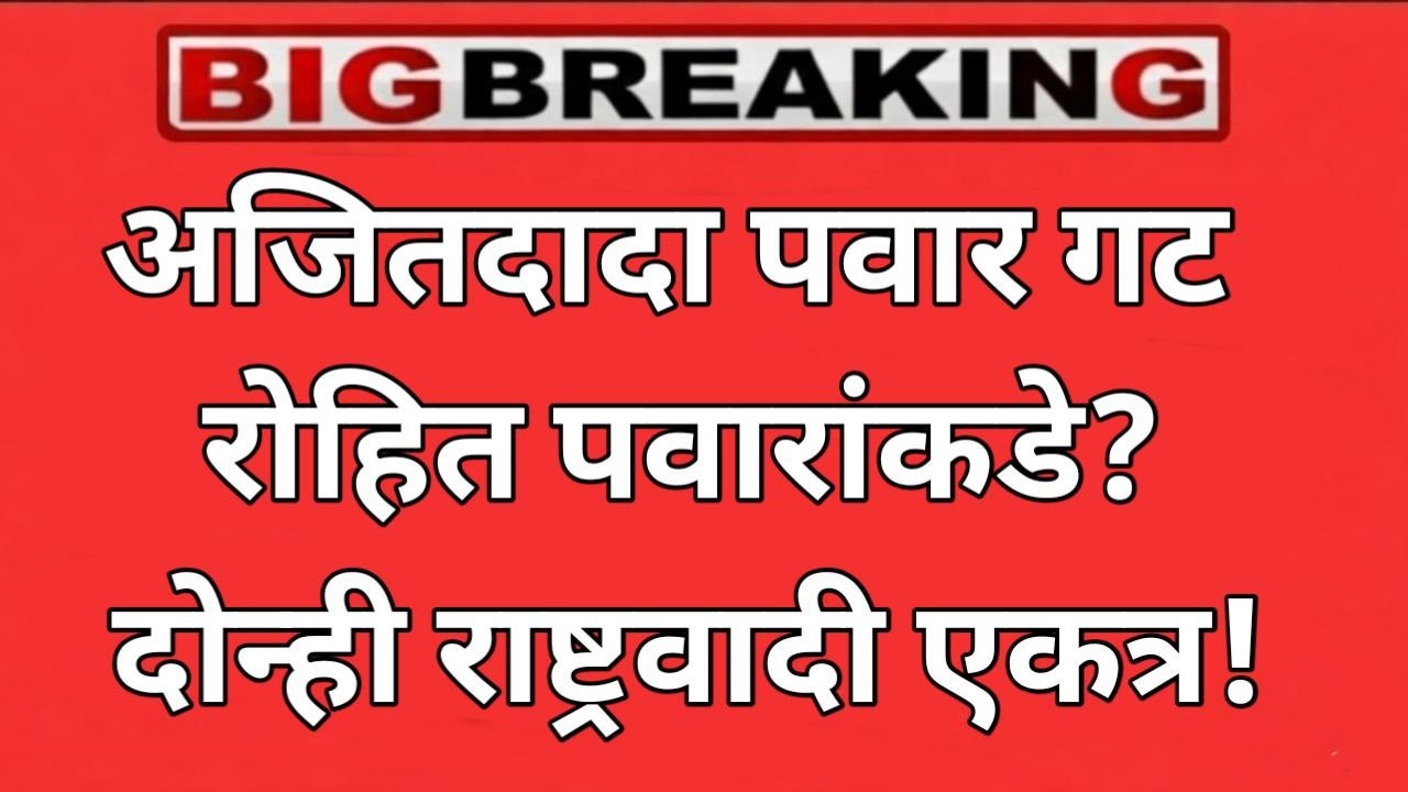 राष्ट्रवादीत मोठा बदल! पवारांना मोठा धक्का, रोहित पवार Live 🔴 Ajit Pawar | Sharad Pawar