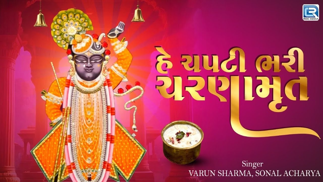 ચપટી ભરી ચરણામૃત | Chapti Bhari Charnamrit | Shrinathji Bhajan | Shrinathji Song |Shrinathji Satsang