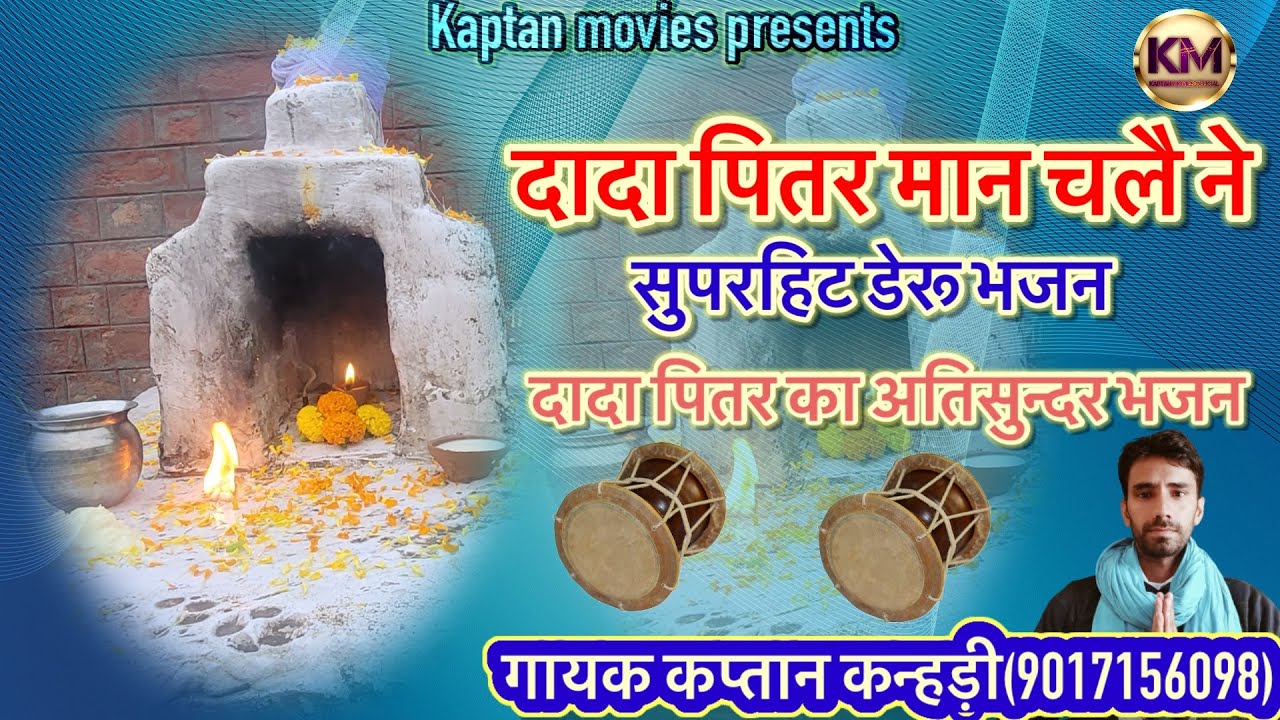 दादा पितर मान चलै ने🙏 dada pitar ke bhajan😍kaptan kanheri