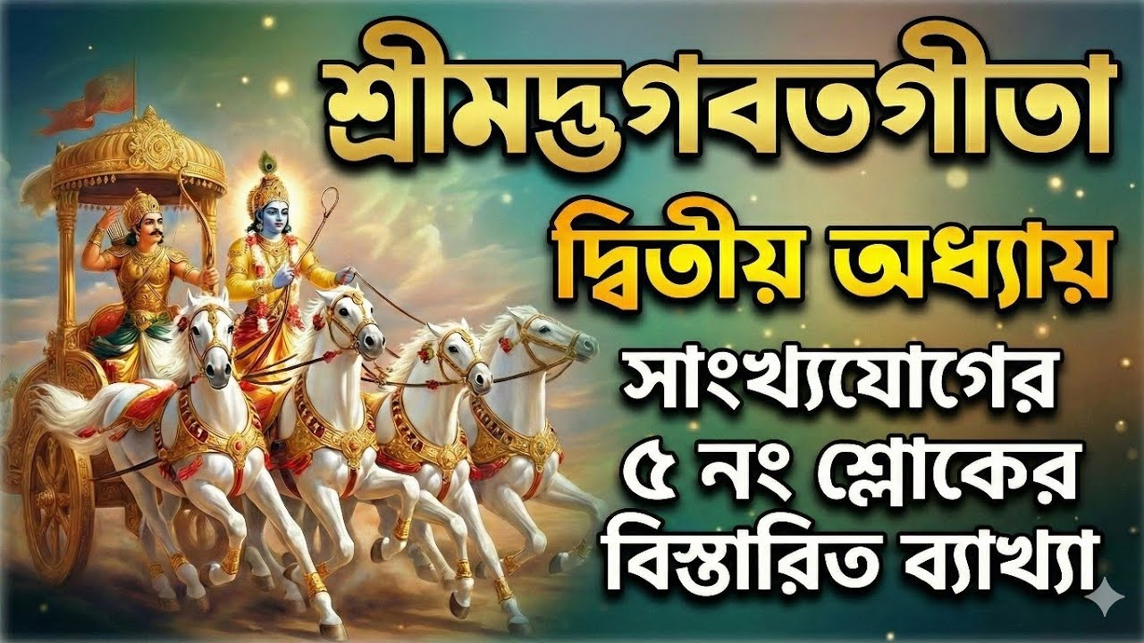 গীতাপাঠ দ্বিতীয় অধ্যায় | সাংখ্যযোগের ৫ম শ্লোকের ব্যাখ্যা | Shrimad Bhagwat Geeta | PBK