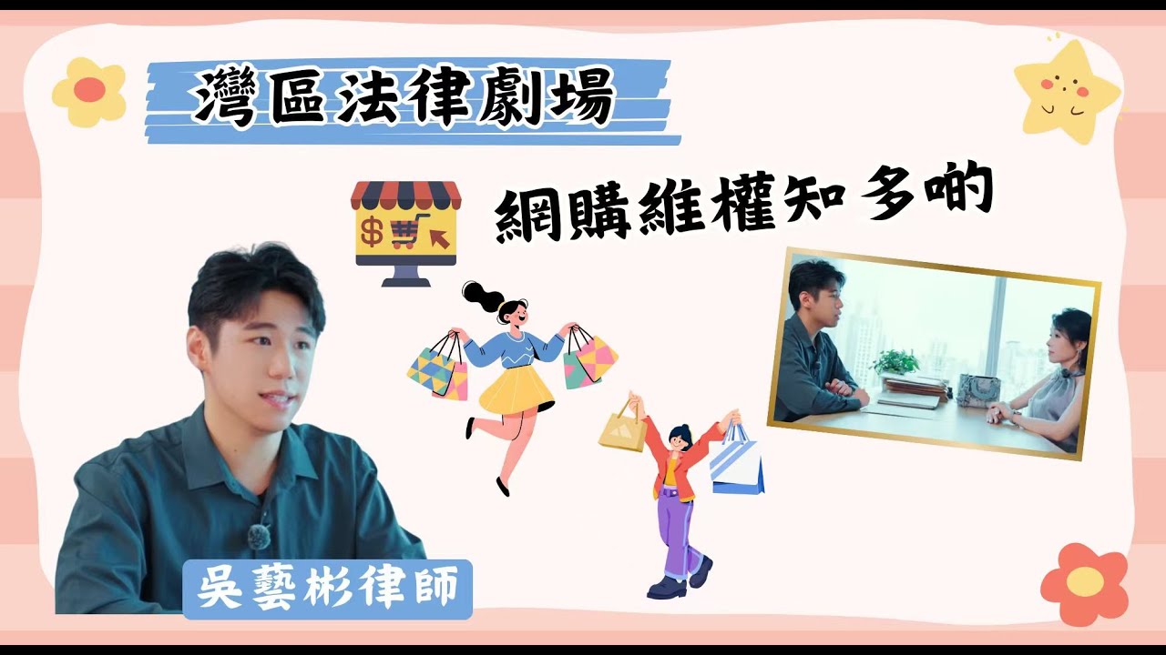 網購維權知多啲，跨境解憂有計仔！由律師教你「網購維權三步法」【灣區法律劇場】