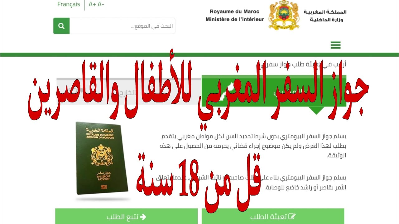 جواز السفر المغربي للأطفال والقاصرين passport Maroc pour enfants 2024