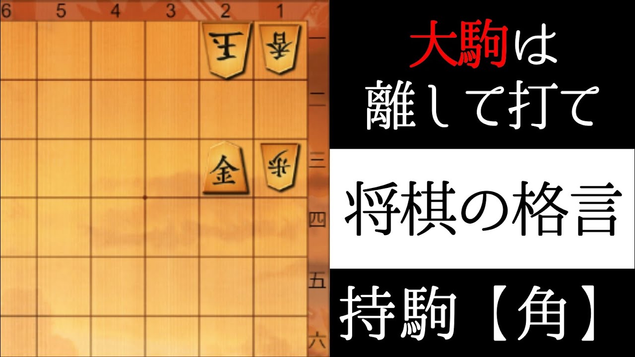 大駒は離して打て【将棋の格言】