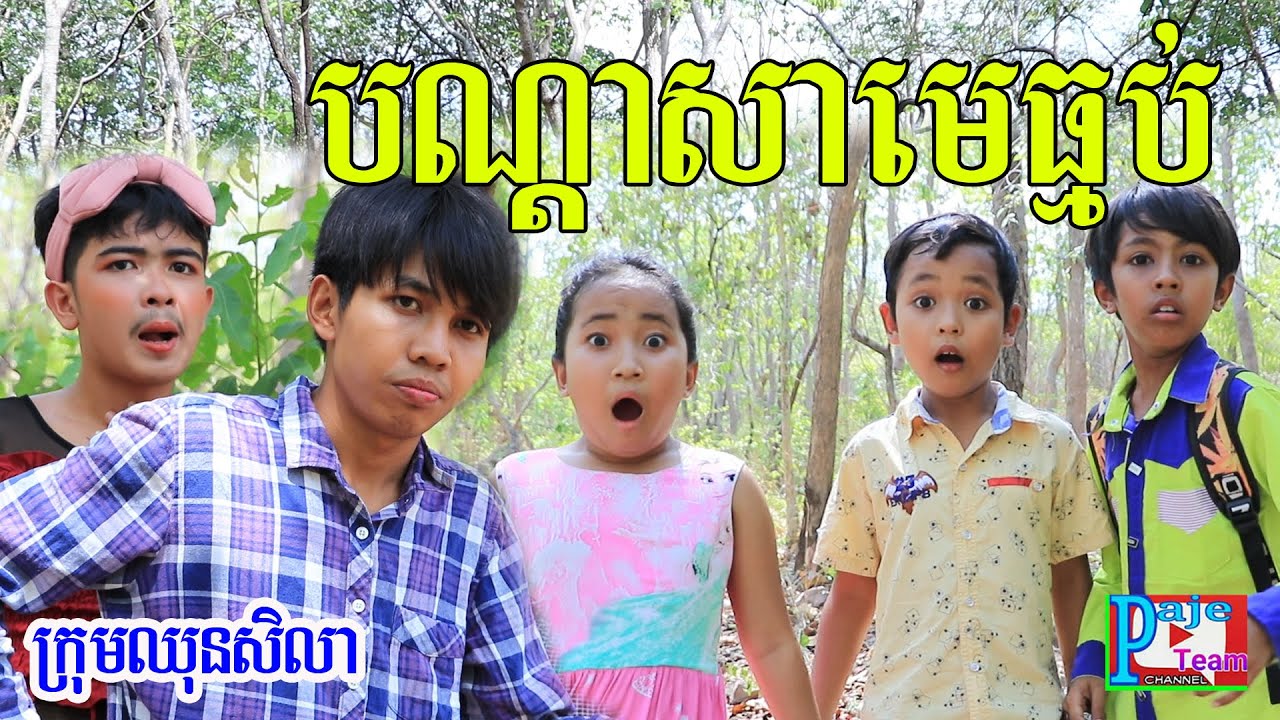 បណ្ដាសាមេធ្មប់ ពីទឹកfafaកែវ ទាំង៩រសជាតិ ,comedy clip 2020 from Paje team