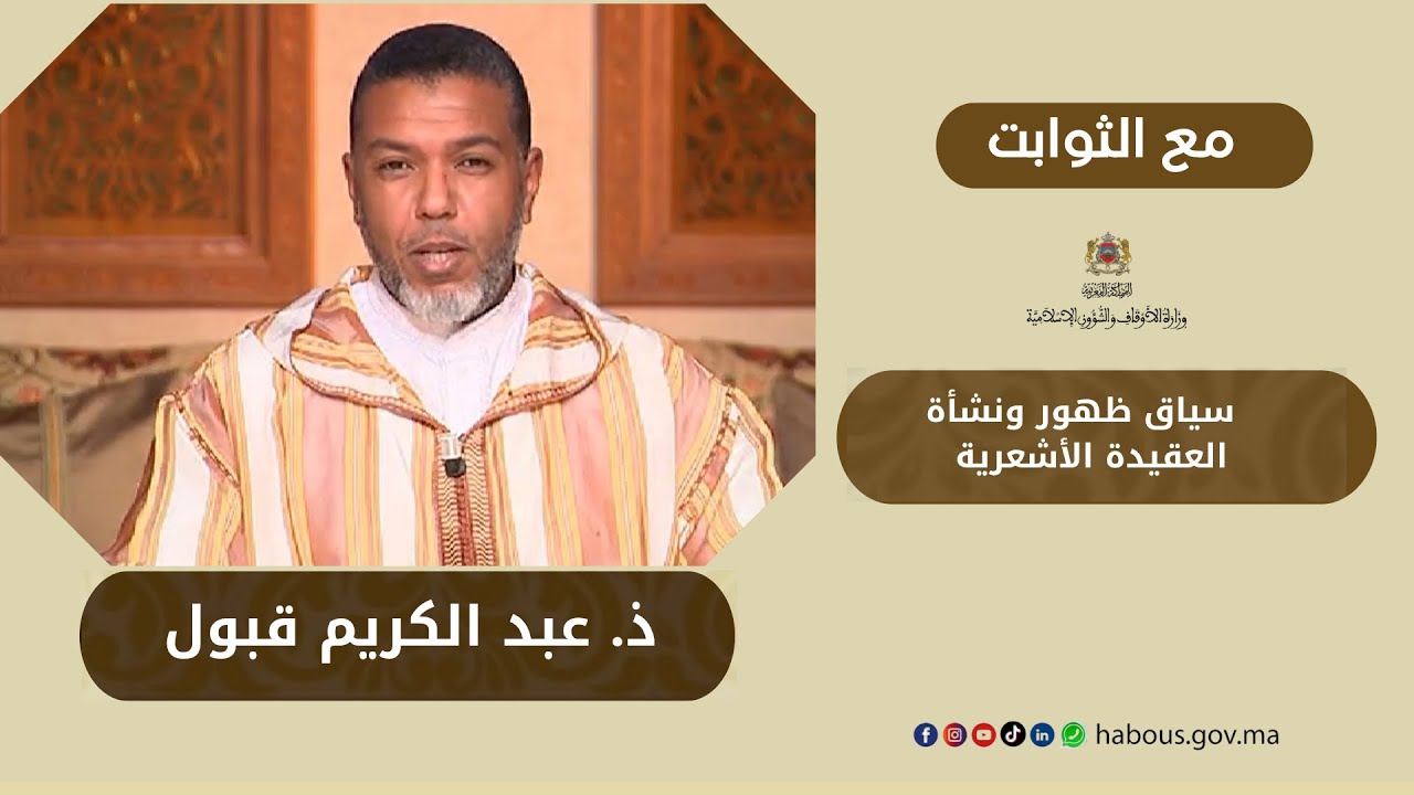 مع الثوابت