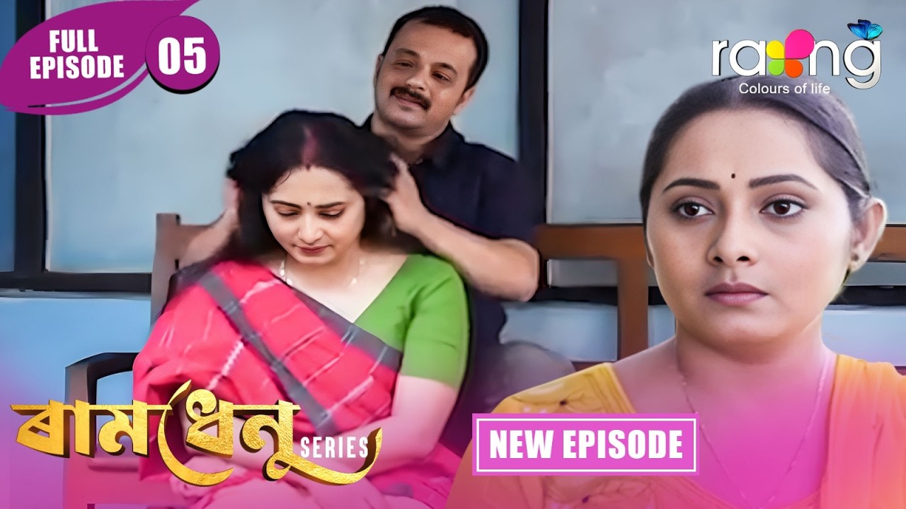 Ramdhenu  -  ৰামধেনু | Episode 05 | New Assamese Serial 2026 | Full Episode