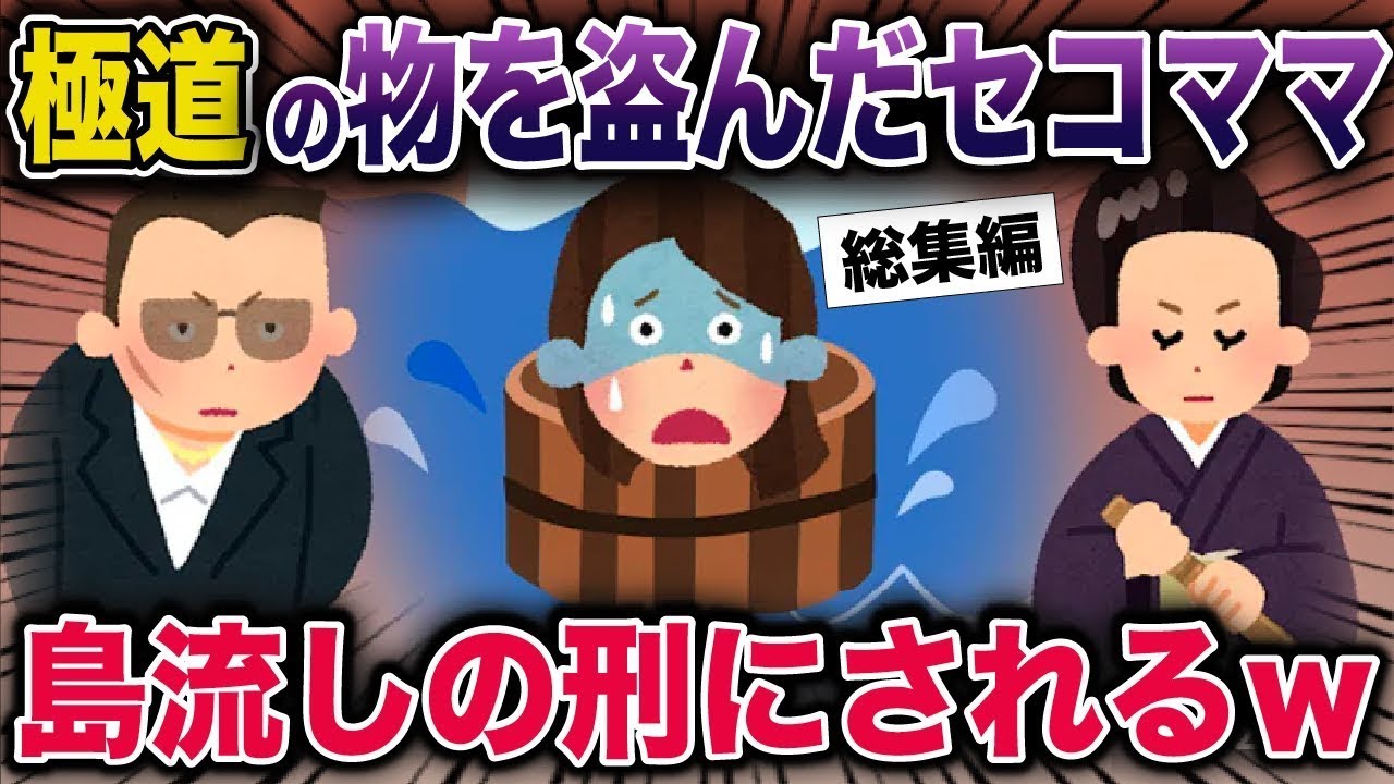【総集編】極道の物を盗んだセコママ→島流しの刑にされるwww【2ch修羅場スレ・ゆっくり解説】#2ch #スカッとする話 #修羅場