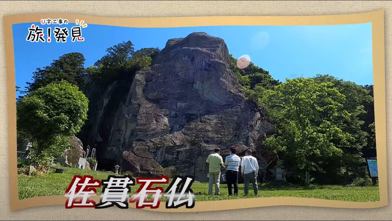 U字工事の旅！発見#155　佐貫石仏　～栃木県・塩谷町～