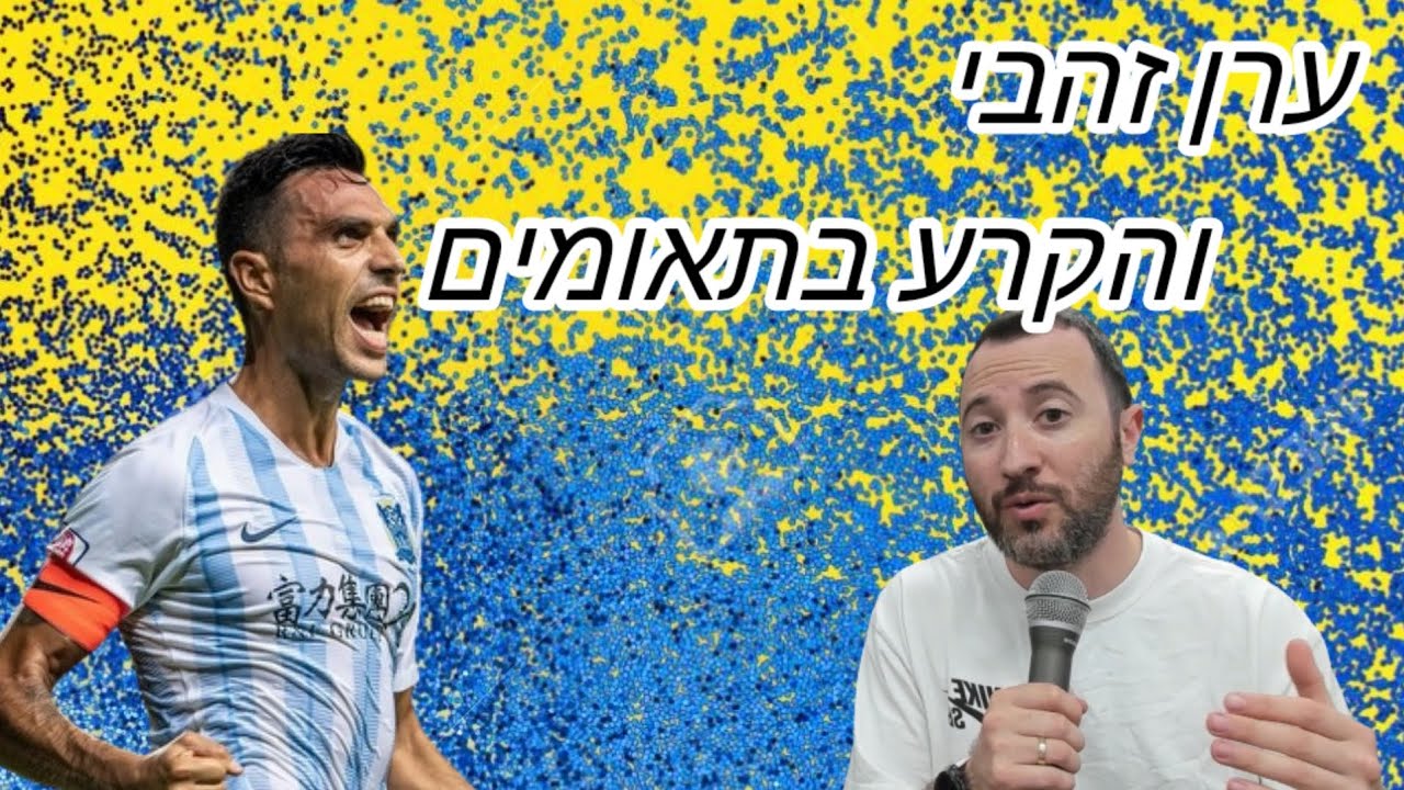 הקרע בתאומים של ערן זהבי ומתי הוא יחזור?