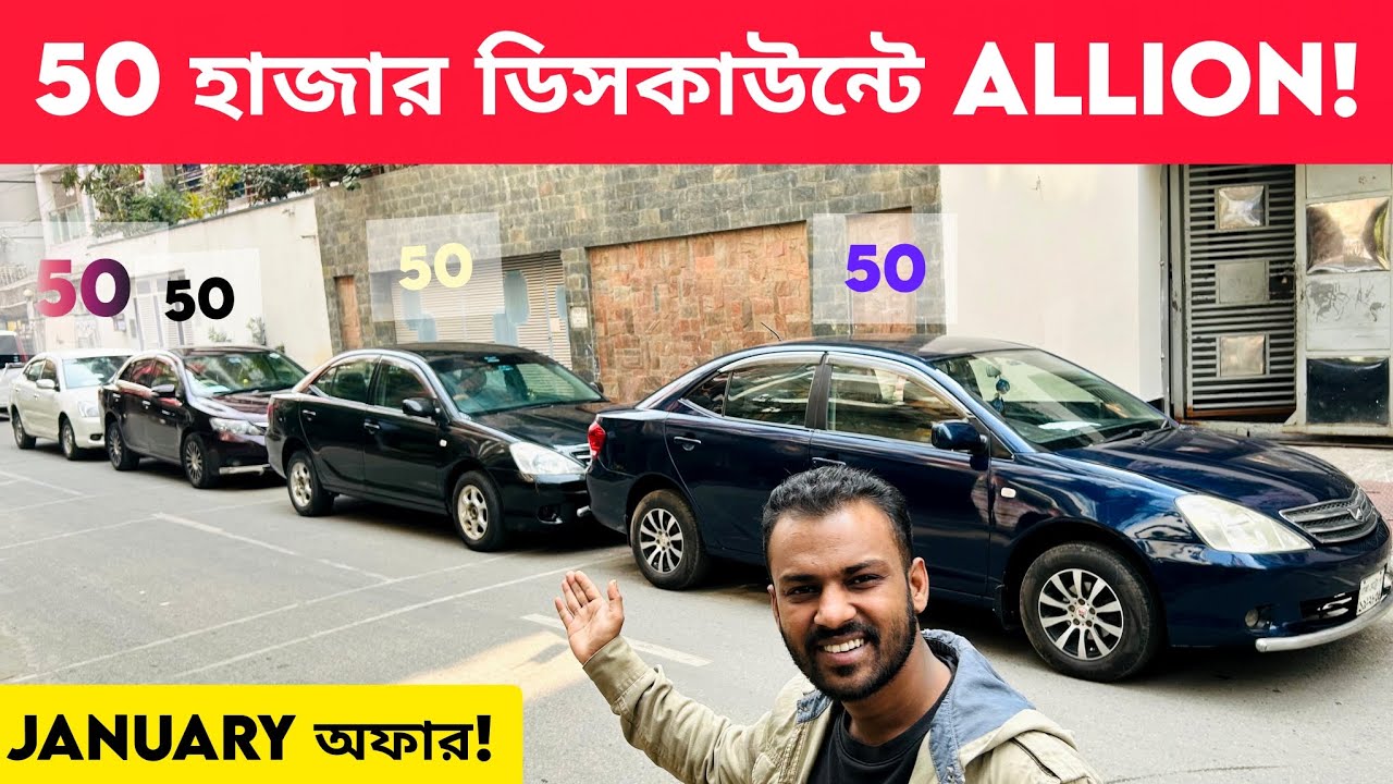50 হাজার ছাড়!Allion! used car price bd @bahonবাহন #car #Toyota #Allion 