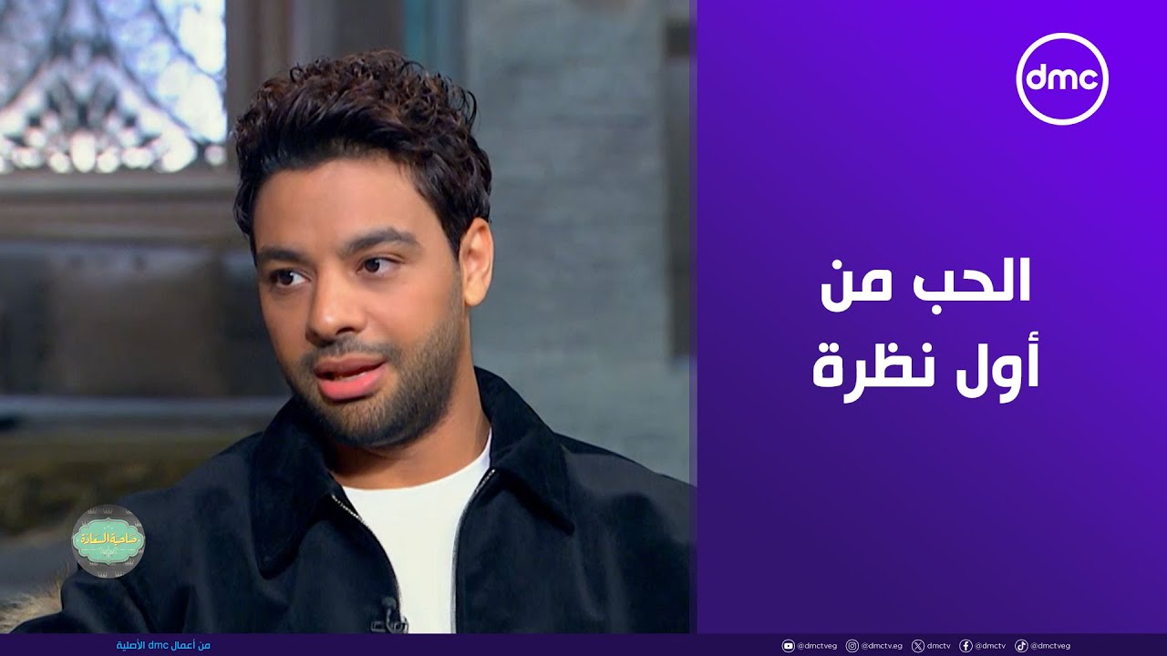 الحب من أول نظرة 👀❤️ يلا بينا نعرف تفاصيل اللقاء الأول للنجم أحمد جمال وزوجته الفنانة فرح الموجي