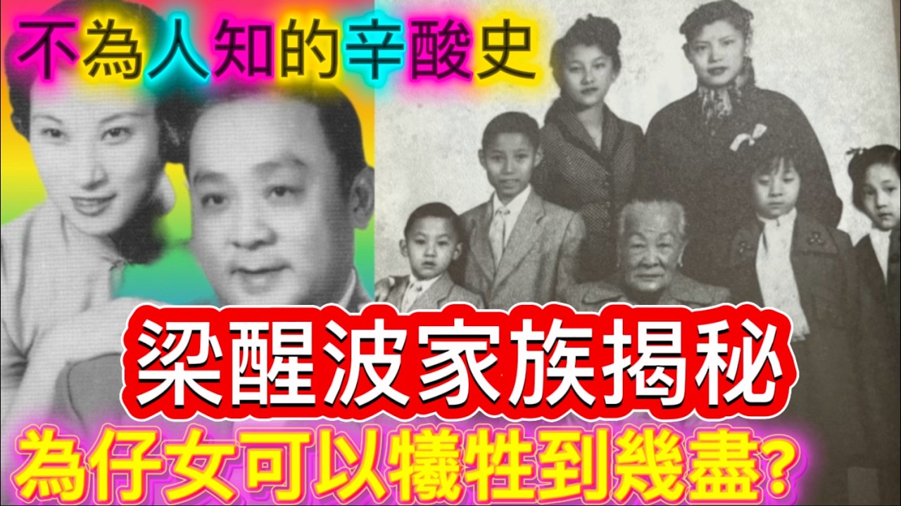 梁醒波家族揭秘，為子女的犠牲精神，不為人知的辛酸史