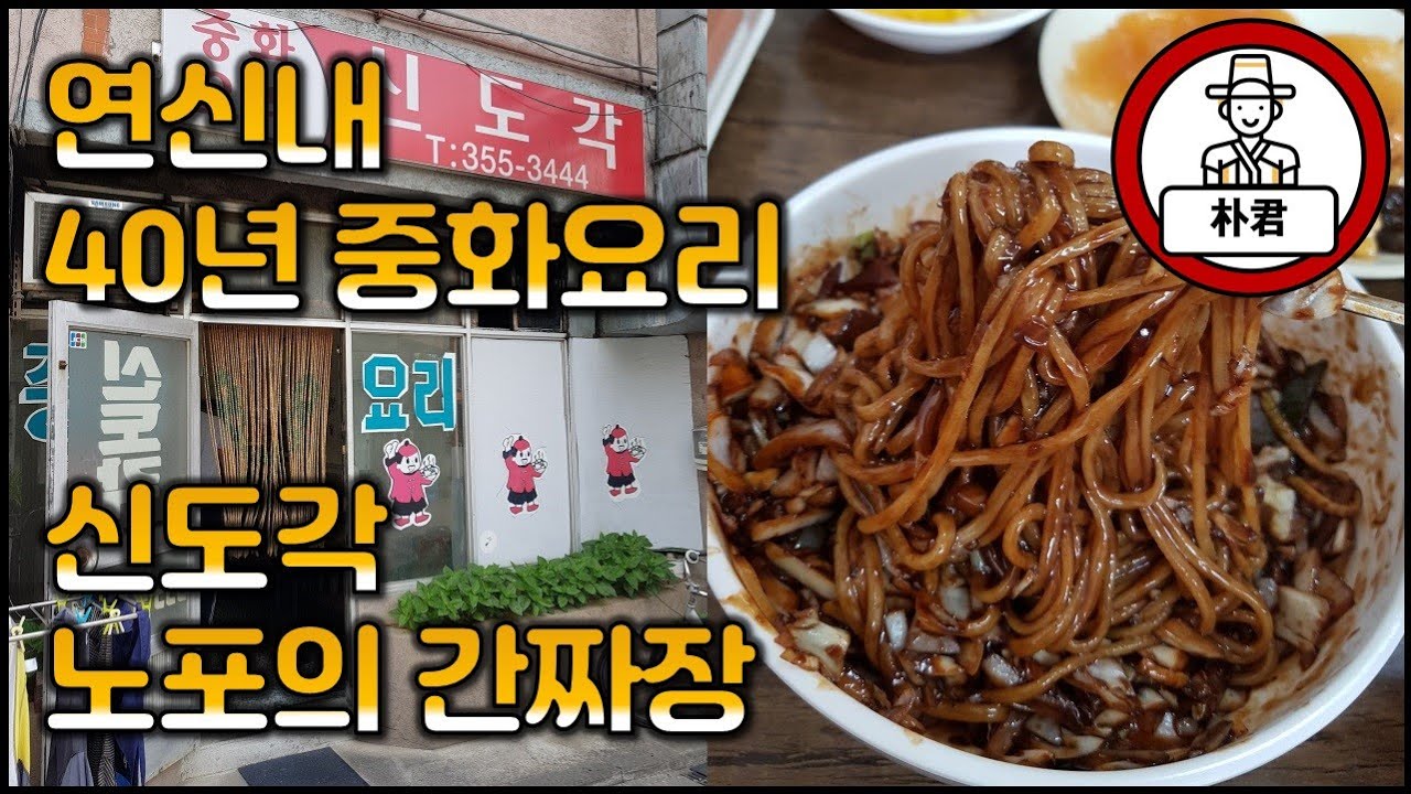 [간짜장] 신도각 40년 중화요리 노포맛집 간짜장과 탕수육 연신내맛집