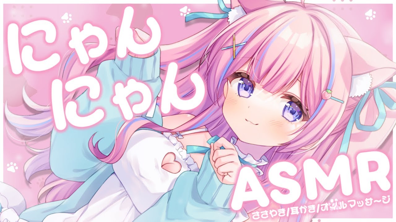 〚ASMR〛にゃんにゃん♡にゃんこのASMRෆ˚*囁き/耳かき/オイルマッサージ〚個人Vtuber/苺氷えな〛