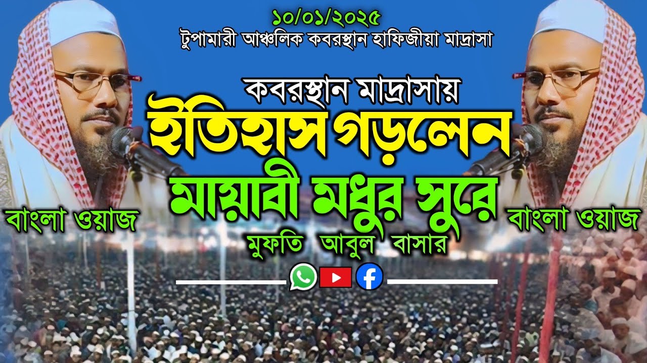 টুপামারী কবরস্থান মাদ্রাসায় ইতিহাস গড়লেন || মুফতি আবুল বাসার || #muftiabulbashar #newwaz2025
