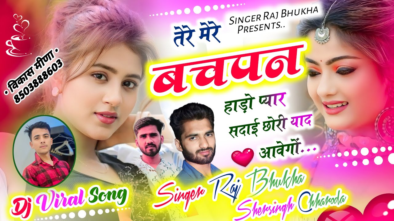 लव स्टोरी सॉन्ग 😘 ~ तेरो मेरो बचपन हाड़ो प्यार सदाई छोरी याद आवेगों  ~ सिंगर राज भूखा शेरसिंह छारोदा