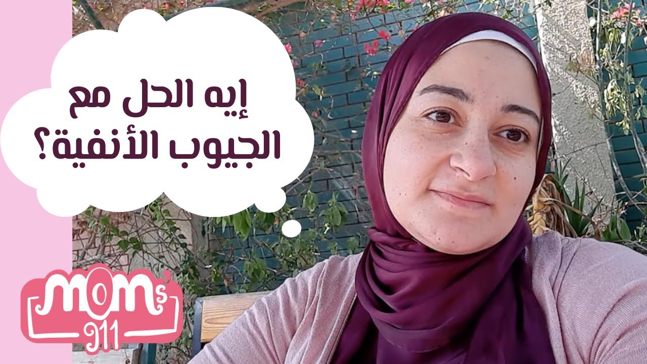 التهابات الجيوب الانفية و حساسية الانف (ملف كامل للوقاية و العلاج)