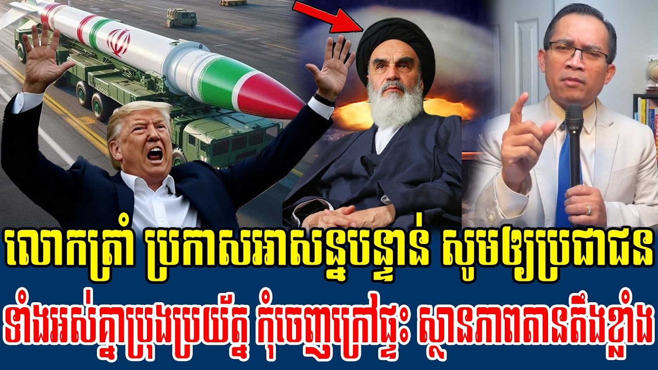 06/03/2026 |​ Mr. Muong Nareth Live Talk Show | Khmer News USA VS Iran Worried today