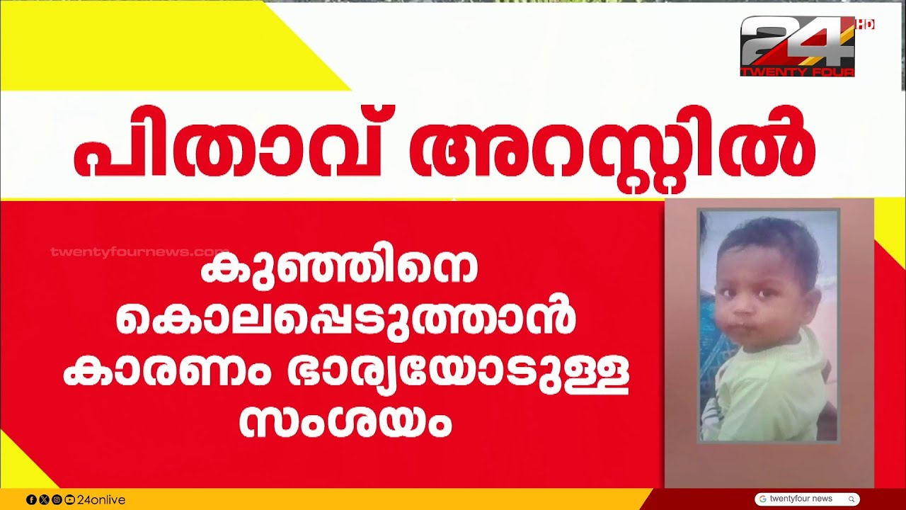 ഒരു വയസുകാരന്റെ മരണം; പിതാവ് കുഞ്ഞിനെ കൊലപ്പെടുത്തിയത് ഭാര്യയോടുള്ള സംശയം കാരണം