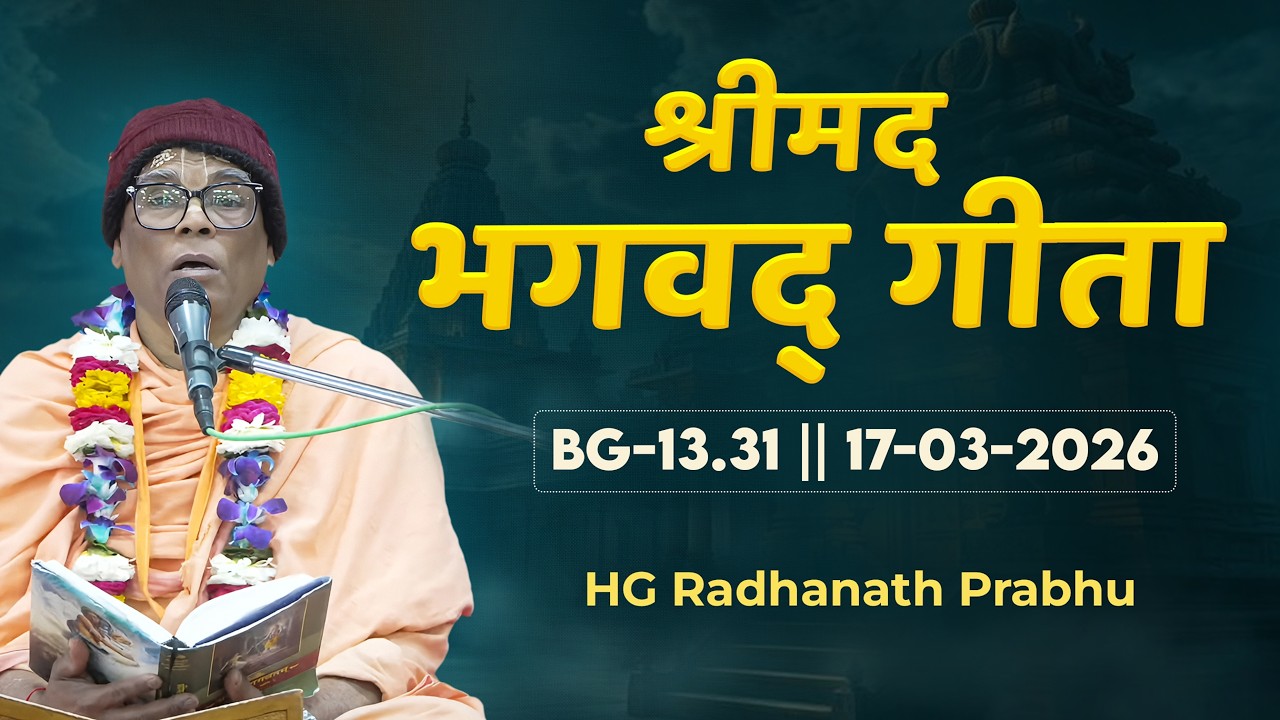 HG Radhanath  Prabhu || BG-13.31 || 17-03-2026
