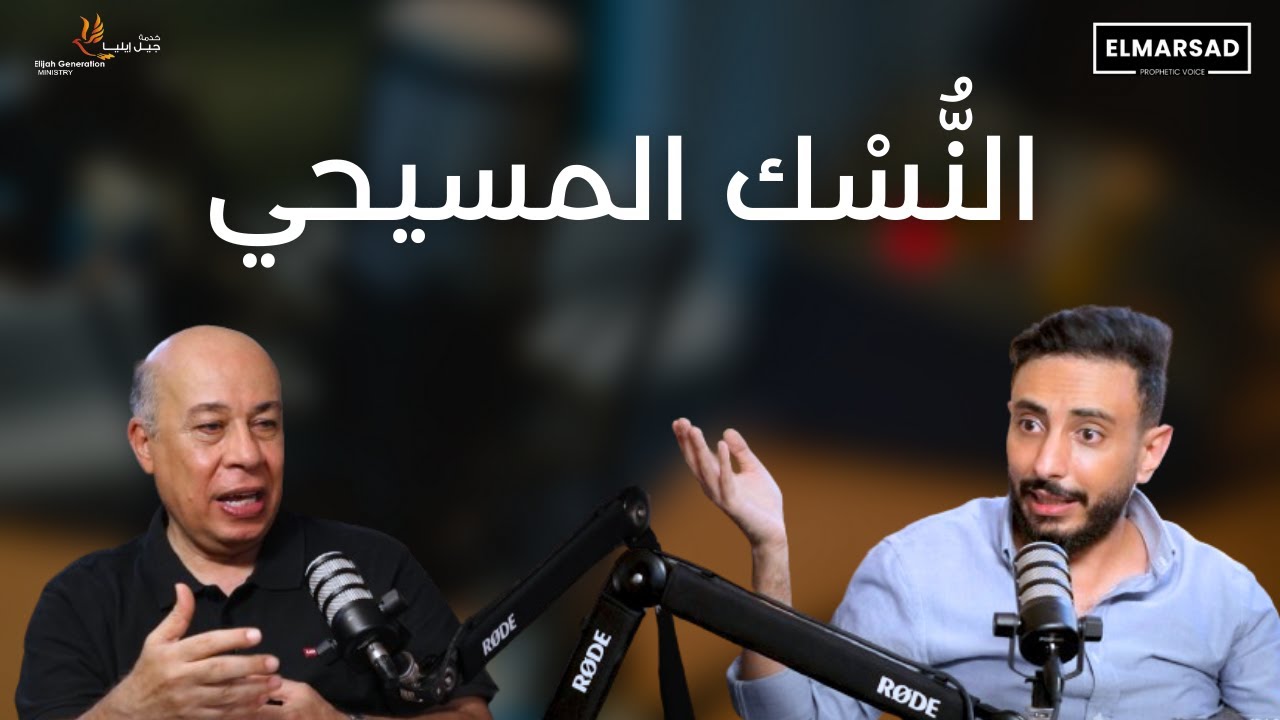 ما هو مفهوم  النُّسْك في المسيحية؟ بودكاست المرصد | د. أيمن منير
