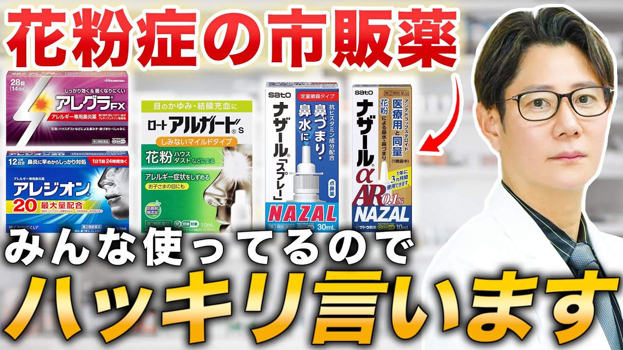 【保存版】花粉症の市販薬を現役医師が忖度なしで徹底解説【注意】
