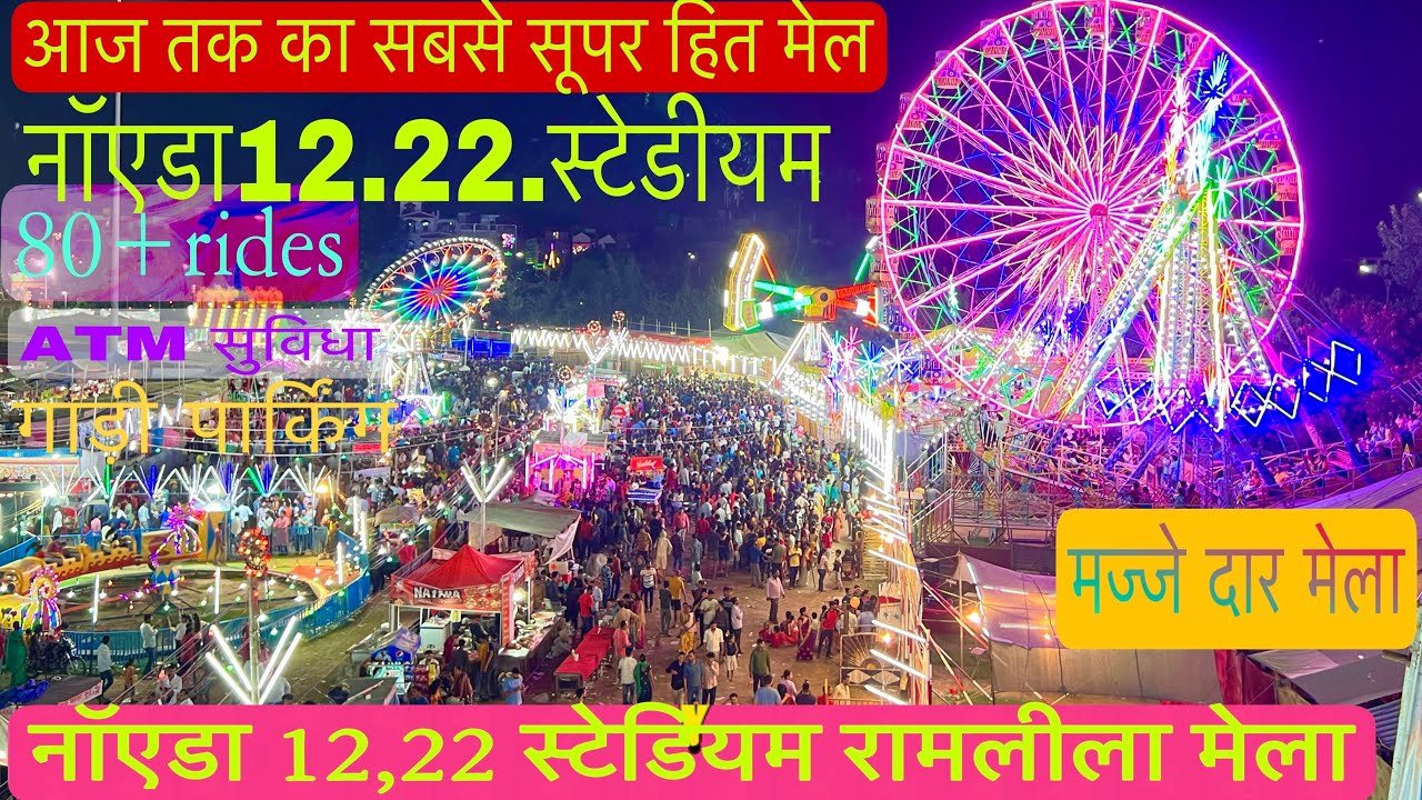 नॉएडा 12,22 स्टेडियम मेला रामलीला ॥ Noida 12,22 mela 🎡😮