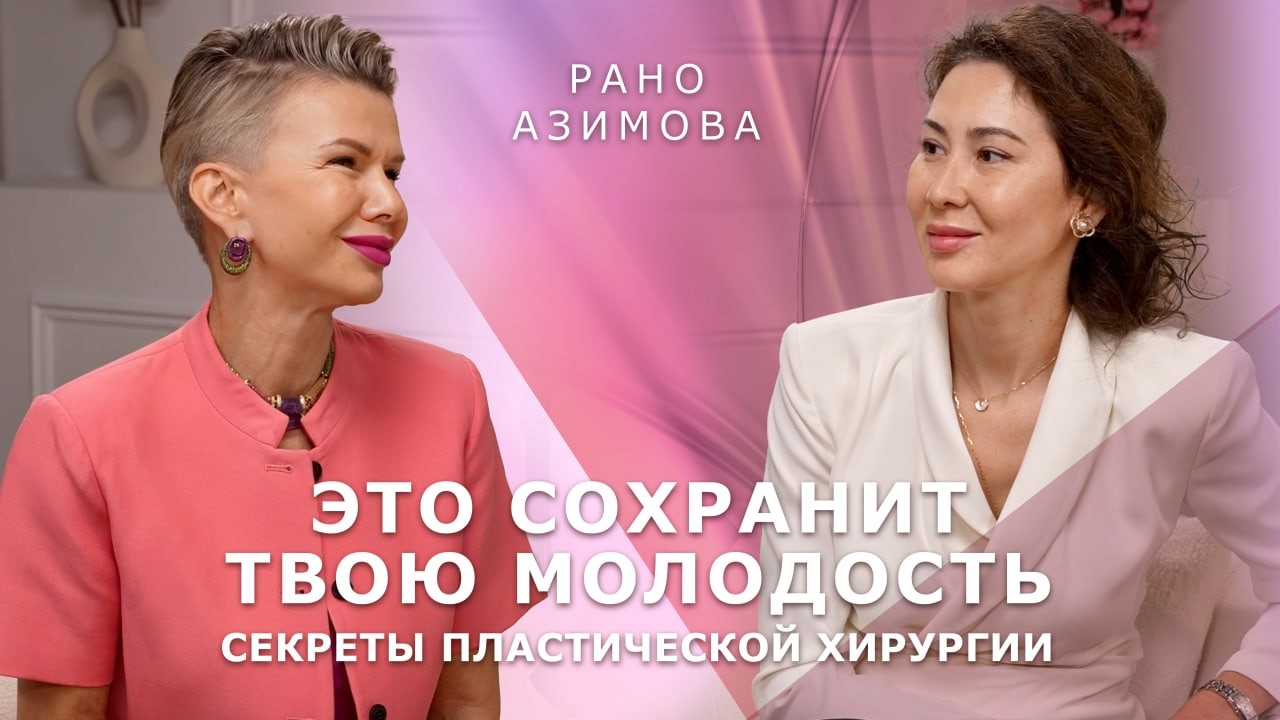 Правда о пластике, которую скрывают от женщин | Рано Азимова