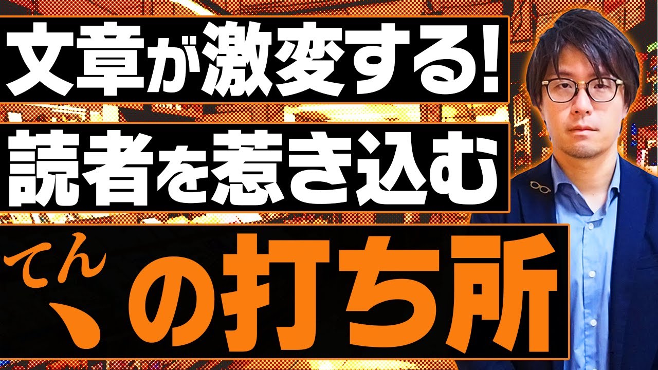 【、】読点の打ち方、間違えてませんか？プロが密かに使っているテクニックとは【句読点】