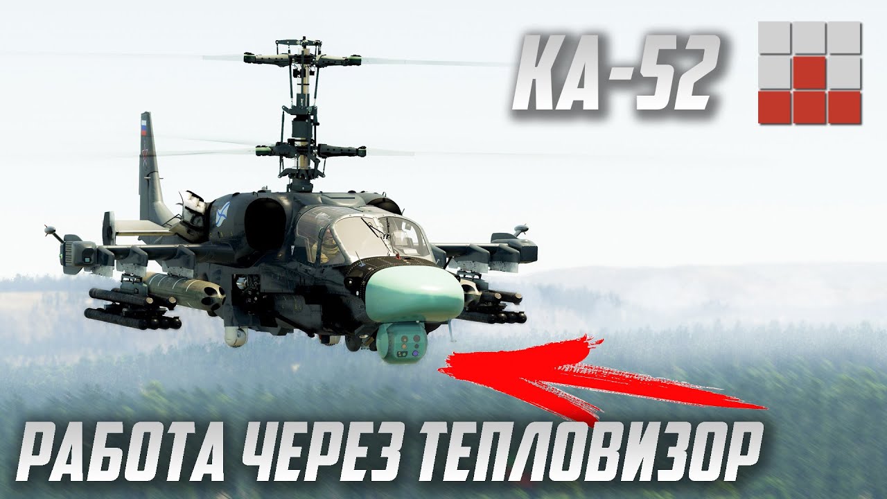 НАВЕДЕНИЕ через ТЕПЛОВИЗОР на Ка-52 в War Thunder