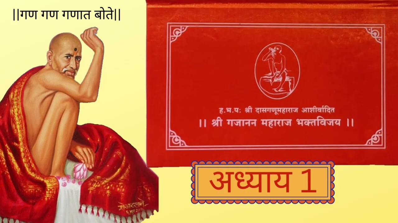 श्री गजानन महाराज विजय ग्रंथ | अध्याय १ | प्रकट दिन विशेष | शेगाव गजानन महाराज