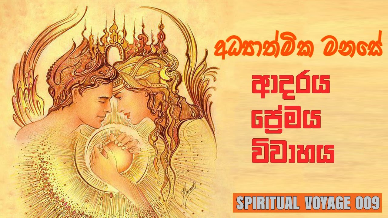 අධ්‍යාත්මික මනසේ ආදරය සහ ප්‍රේමය
