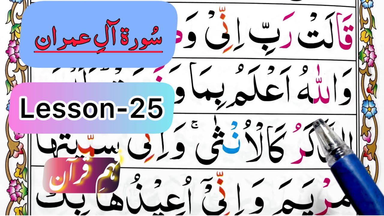 Free Online Quran Learning || Surah Aal-e-Imran || سورۃ اٰل عمران || Juzz 3 || Lesson 25