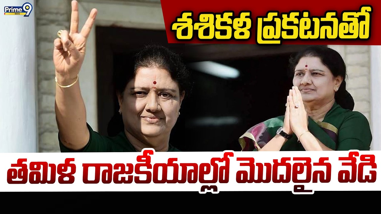 శశికళ ప్రకటనతో తమిళ రాజకీయాల్లో మొదలైన వేడి | Sasikala | Prime9 News