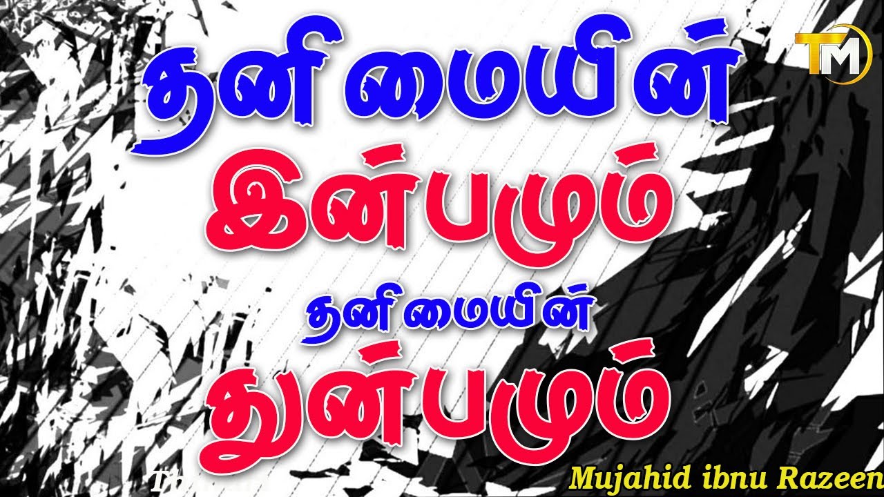 தனிமை என்பது இன்பமாகுமா? அல்லது அது வேதனையாகுமா?