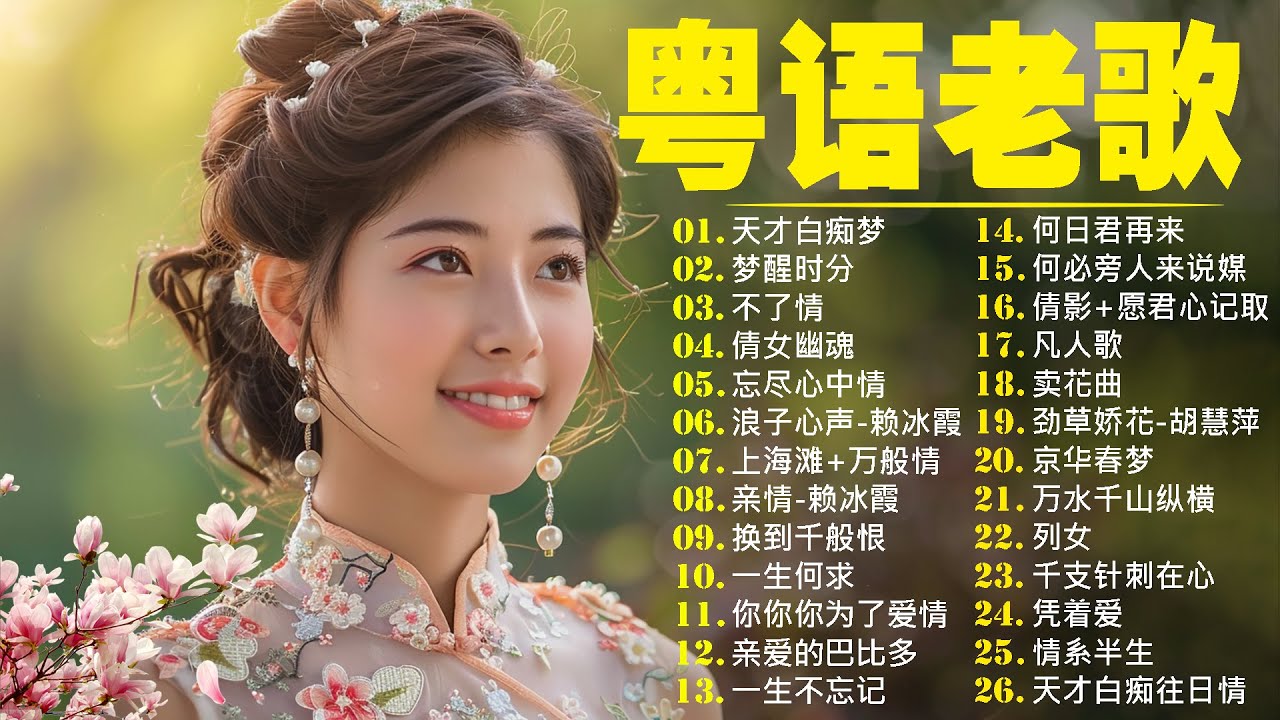 【粤语金曲】粵語歌曲黃金年代：天才白痴梦，梦醒时分，不了情，倩女幽魂，忘尽心中情，浪子心声 💞 怀旧记忆值得收藏－每天必听的歌 Cantonese Old Songs