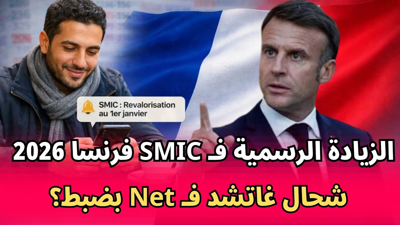 الزيادة في الـ SMIC فرنسا 2026 : شحال غاتشد فـ Net؟ (التفاصيل اللي مخبية عليك!)