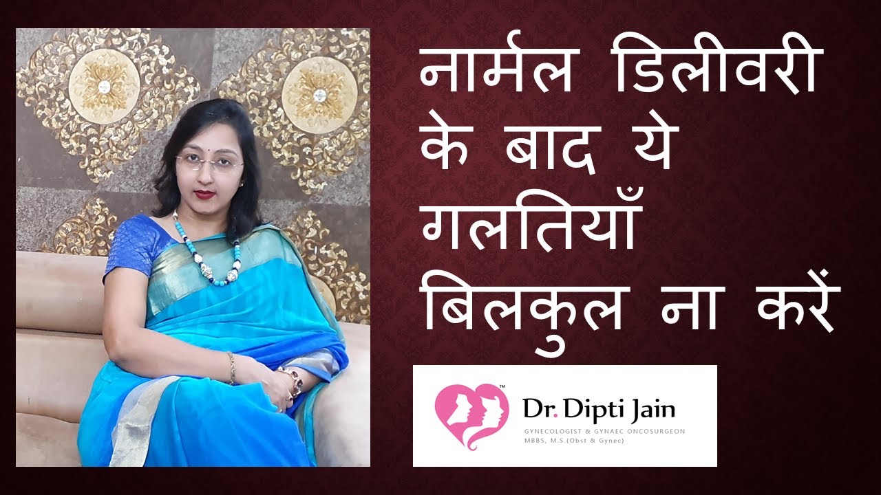 CARE AFTER NORMAL DELIVERY नार्मल डिलीवरी के बाद ये गलतियाँ बिलकुल ना करें  (HINDI)