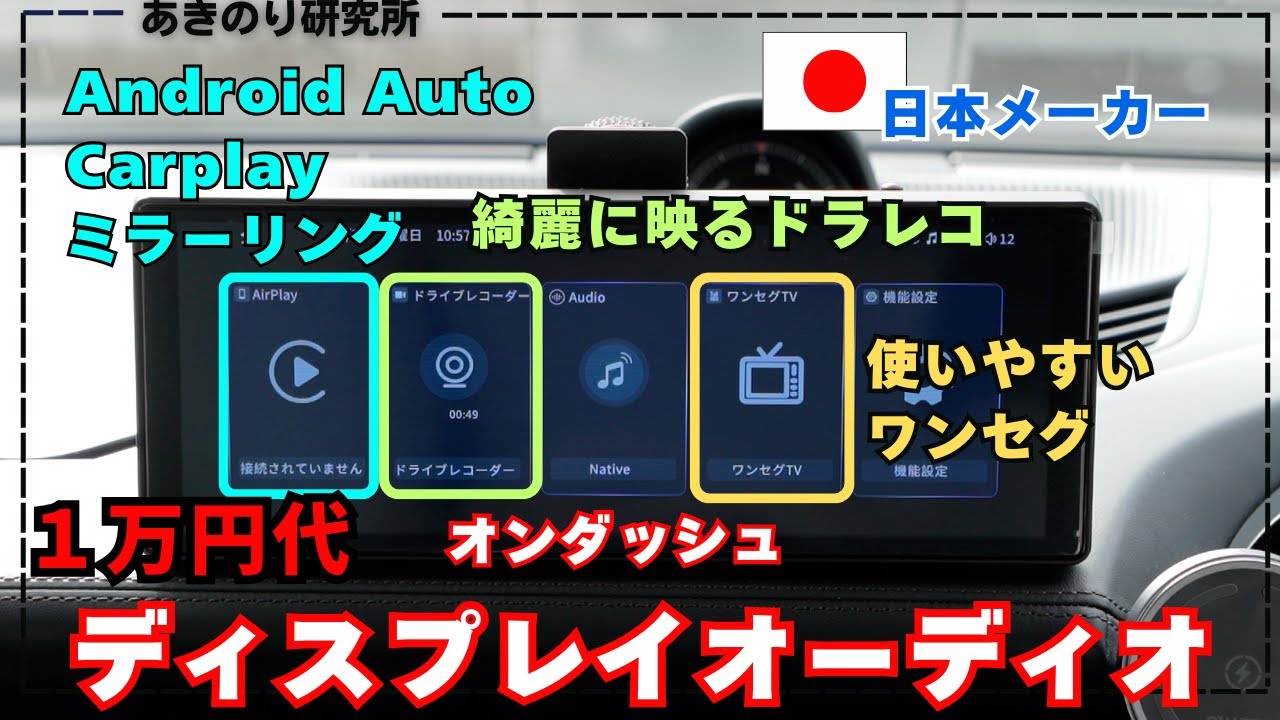 日本メーカーで1万円台！ディスプレイオーディオ！テレビとドラレコ付き！ドリームメーカーDPA1026DR！オンダッシュタイプ！No0172