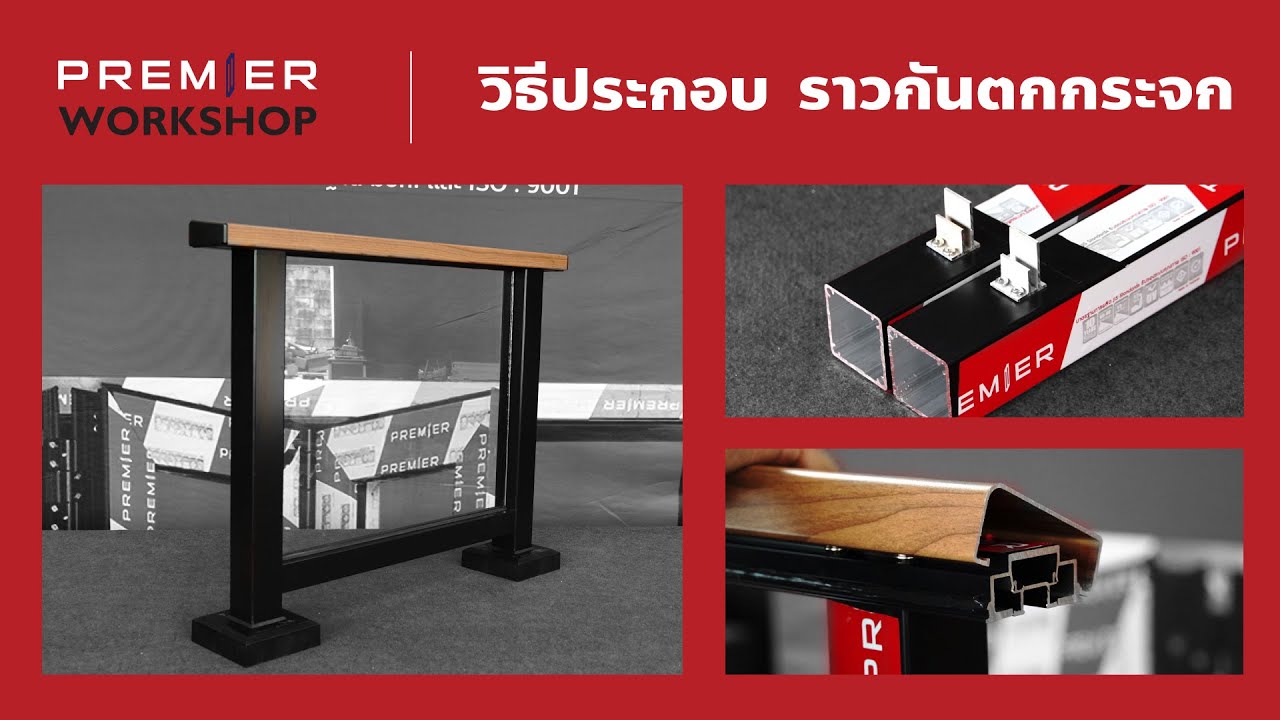 ราวกันตกอลูมิเนียม แบบใส่กระจก