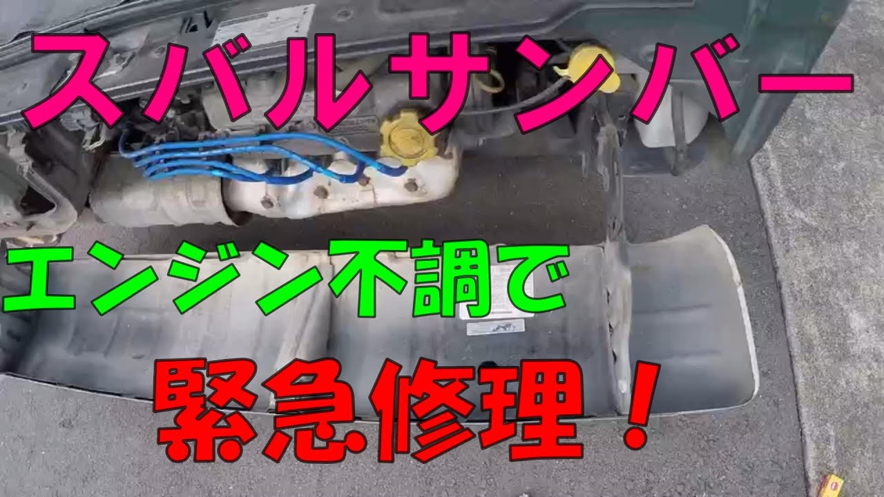 【サンバー修理】【メンテナンス】急遽サンバーの修理が必要になった！
