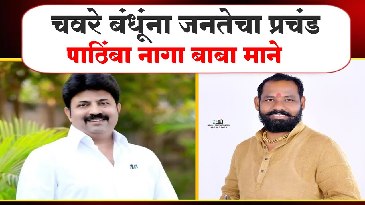 उमेशदादा व चरणराज चवरे मोठ्या मताधिक्याने निवडून येतील – नागा बाबा माने...