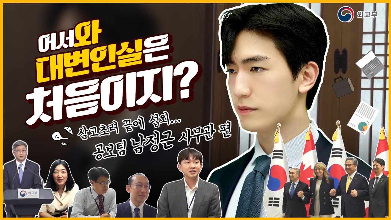 [ #최초공개 ] 어서와, 외교부 대변인실은 처음이지? - 남정근 사무관 편