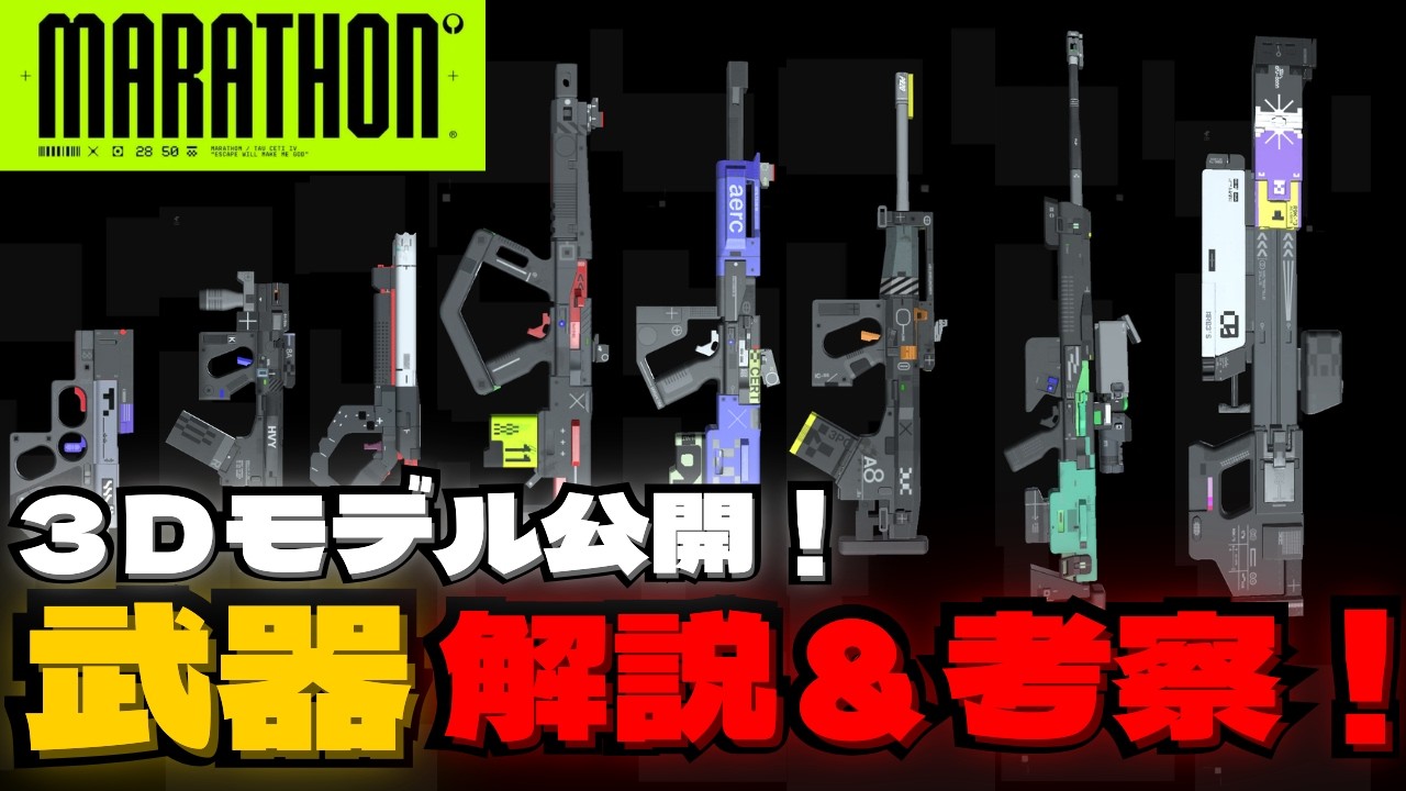【#marathon 】ド派手なレールガンにソードオフショットガンも！？発売前武器解説＆考察！！