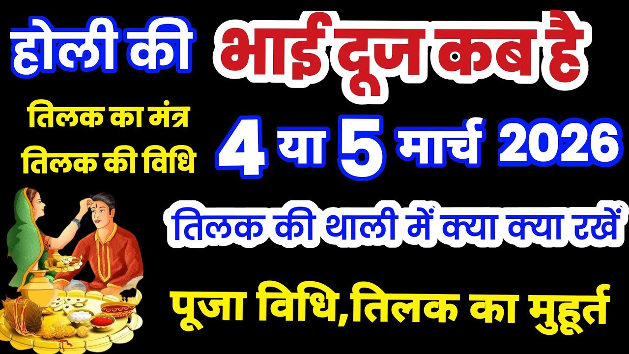 होली की भई दूज कब है, Holi ki bhai dooj kab hai, Bhai Dauj kab hai, भाई दूज किस दिन है 4 या 5 मार्च