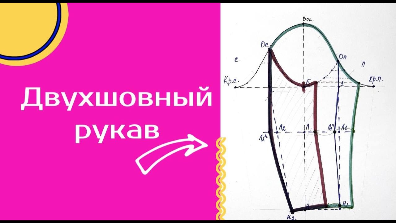 двухшовный рукав  в дубленку